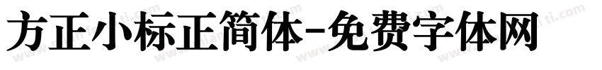 方正小标正简体字体转换
