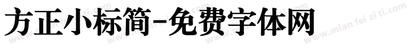 方正小标简字体转换