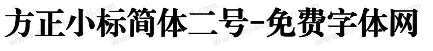 方正小标简体二号字体转换