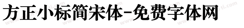 方正小标简宋体字体转换