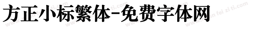 方正小标繁体字体转换
