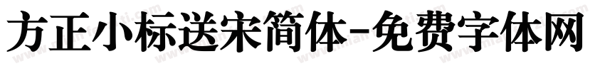 方正小标送宋简体字体转换