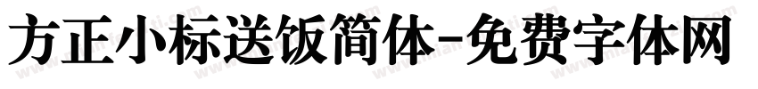 方正小标送饭简体字体转换