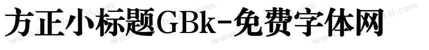 方正小标题GBk字体转换