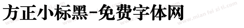 方正小标黑字体转换