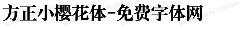 方正小樱花体字体转换