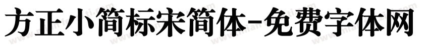 方正小简标宋简体字体转换