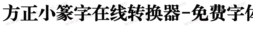 方正小篆字在线转换器字体转换