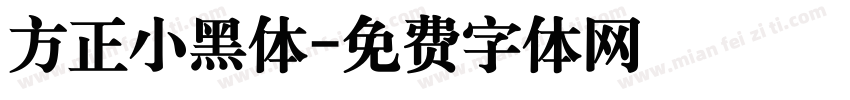 方正小黑体字体转换