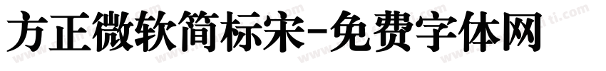 方正微软简标宋字体转换