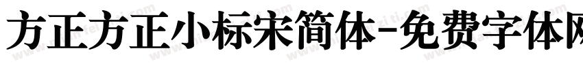 方正方正小标宋简体字体转换