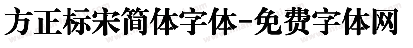方正标宋简体字体字体转换