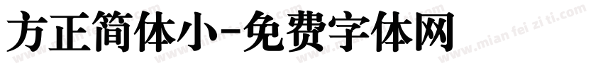 方正简体小字体转换