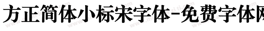 方正简体小标宋字体字体转换