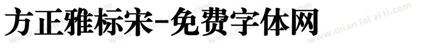 方正雅标宋字体转换