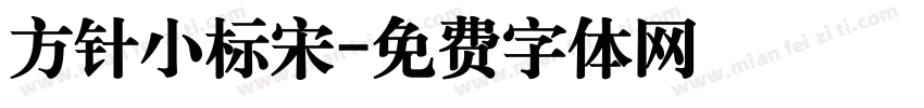 方针小标宋字体转换
