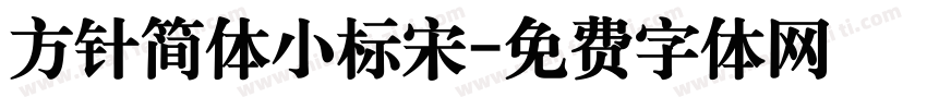 方针简体小标宋字体转换