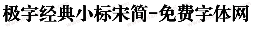 极字经典小标宋简字体转换