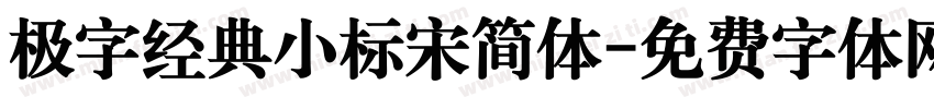 极字经典小标宋简体字体转换