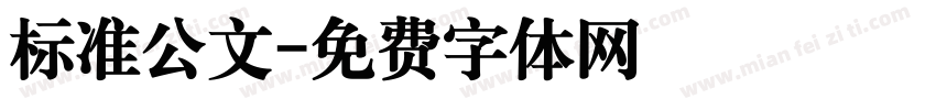 标准公文字体转换