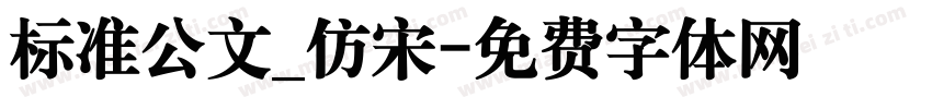 标准公文_仿宋字体转换
