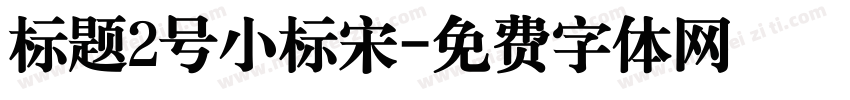 标题2号小标宋字体转换