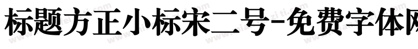 标题方正小标宋二号字体转换