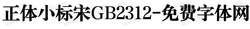 正体小标宋GB2312字体转换