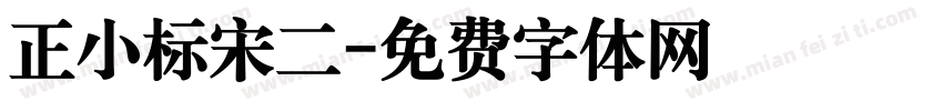 正小标宋二字体转换