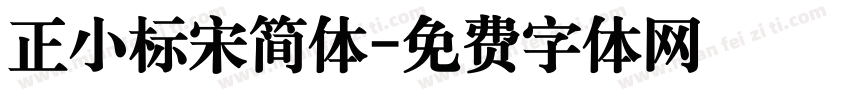 正小标宋简体字体转换