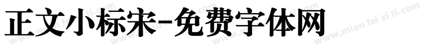 正文小标宋字体转换