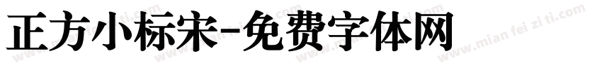 正方小标宋字体转换