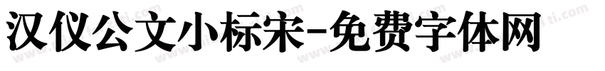 汉仪公文小标宋字体转换