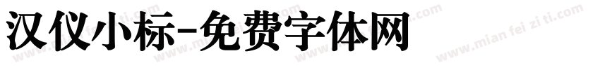 汉仪小标字体转换