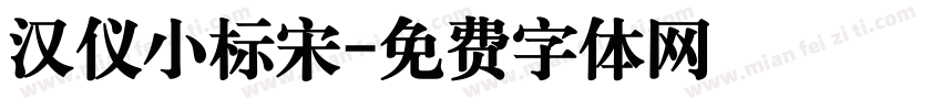 汉仪小标宋字体转换