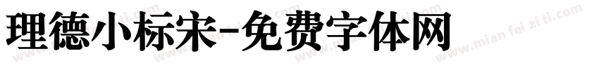 理德小标宋字体转换