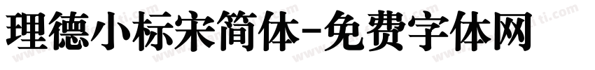 理德小标宋简体字体转换