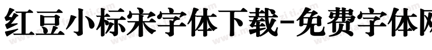 红豆小标宋字体下载字体转换