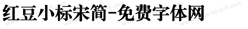 红豆小标宋简字体转换