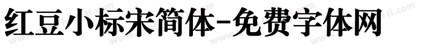 红豆小标宋简体字体转换