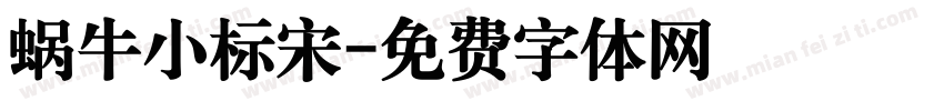 蜗牛小标宋字体转换
