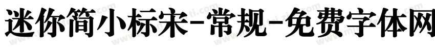 迷你简小标宋-常规字体转换