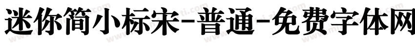迷你简小标宋-普通字体转换