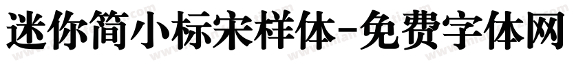 迷你简小标宋样体字体转换