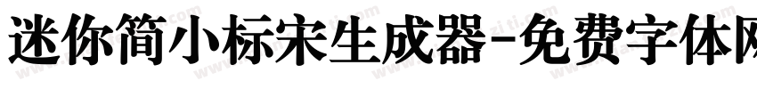 迷你简小标宋生成器字体转换