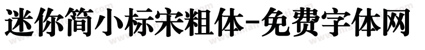迷你简小标宋粗体字体转换