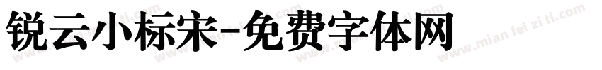 锐云小标宋字体转换
