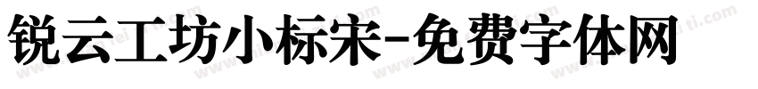 锐云工坊小标宋字体转换