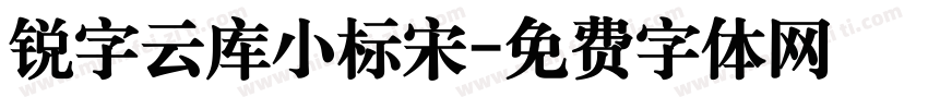 锐字云库小标宋字体转换