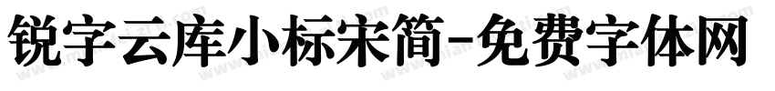 锐字云库小标宋简字体转换